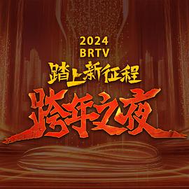 2024北京卫视跨年晚会剧照