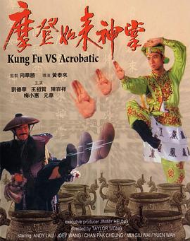 摩登如来神掌 (1990)