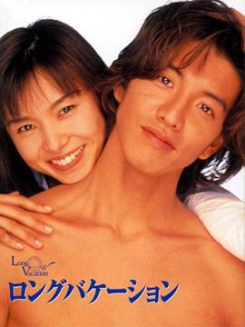 悠长假期 (1996)