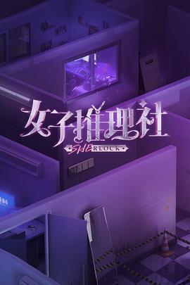 女子推理社 (2023)