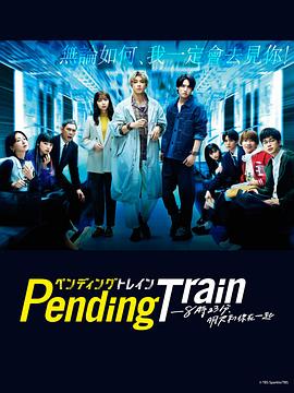 Pending Train—8点23分，明天与你一起⭐Pending Train-8点23分，明天和你