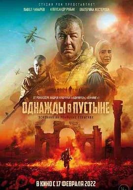 沙漠往事 Однажды в Пустыне (2022)俄罗斯 动作 战争