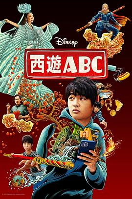 《西游ABC》2023 美剧 喜剧 动作 奇幻 8集全⭐西游ABC第一季