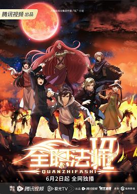 全职法师第6季  超前点映全12集完结⭐全职法师第六季