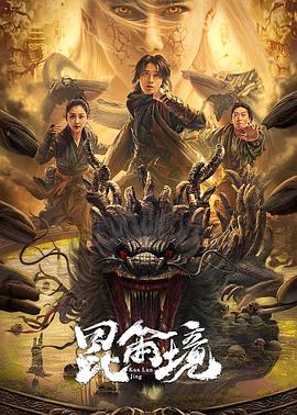 昆仑境 2023 奇幻 动作