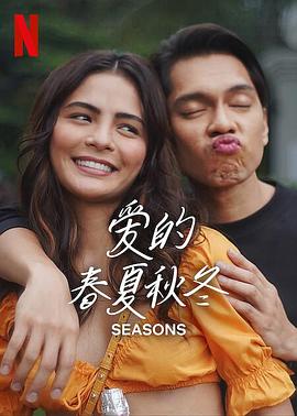 爱的春夏秋冬 Seasons 2023 🇵🇭