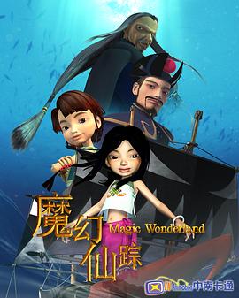 魔幻仙踪2008在线观看