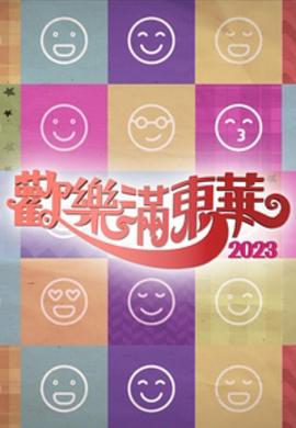 欢乐满东华粤语2023海报剧照