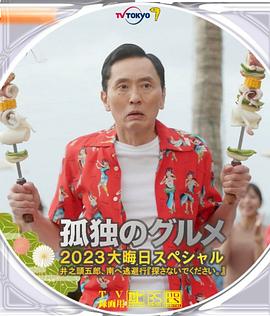 孤独的美食家2024跨年特别篇在线观看