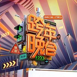 2024湖南卫视芒果TV跨年晚会海报剧照